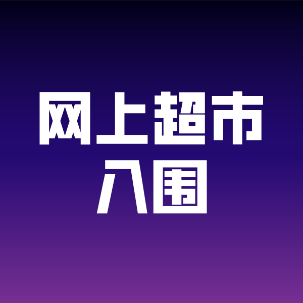 宿州政采云网上超市入围